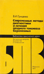 Современные методы диагностики и лечения позднего токсикоза беременных