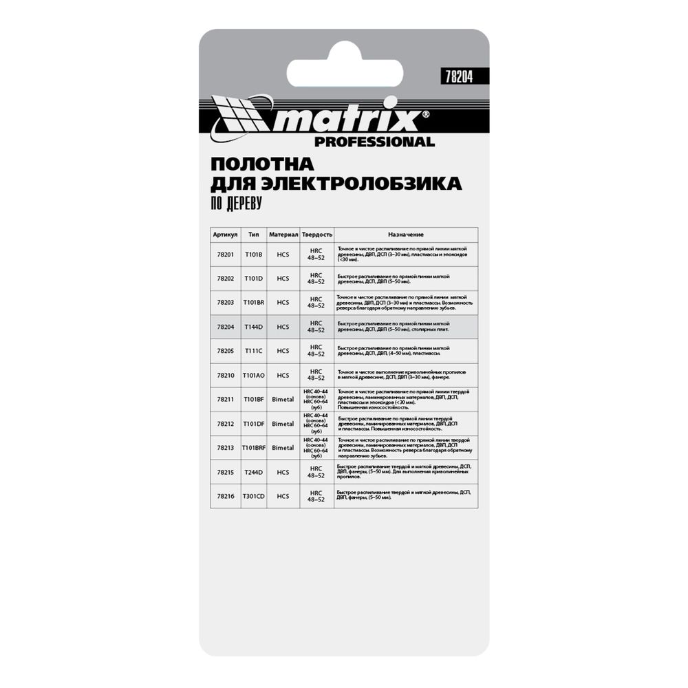 Полотна для электро лобзика по дереву, 3 шт, T144D, 75 х 4 мм, HCS Matrix Professional, 78204