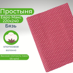 Простыня экспортная Шуйская бязь, Евро Макси, 220х240
