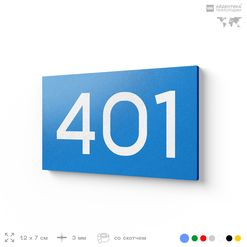 Номер на дверь 401, табличка на дверь для офиса, квартиры, кабинета, аудитории, склада, голубая 120х70 мм, Айдентика Технолоджи
