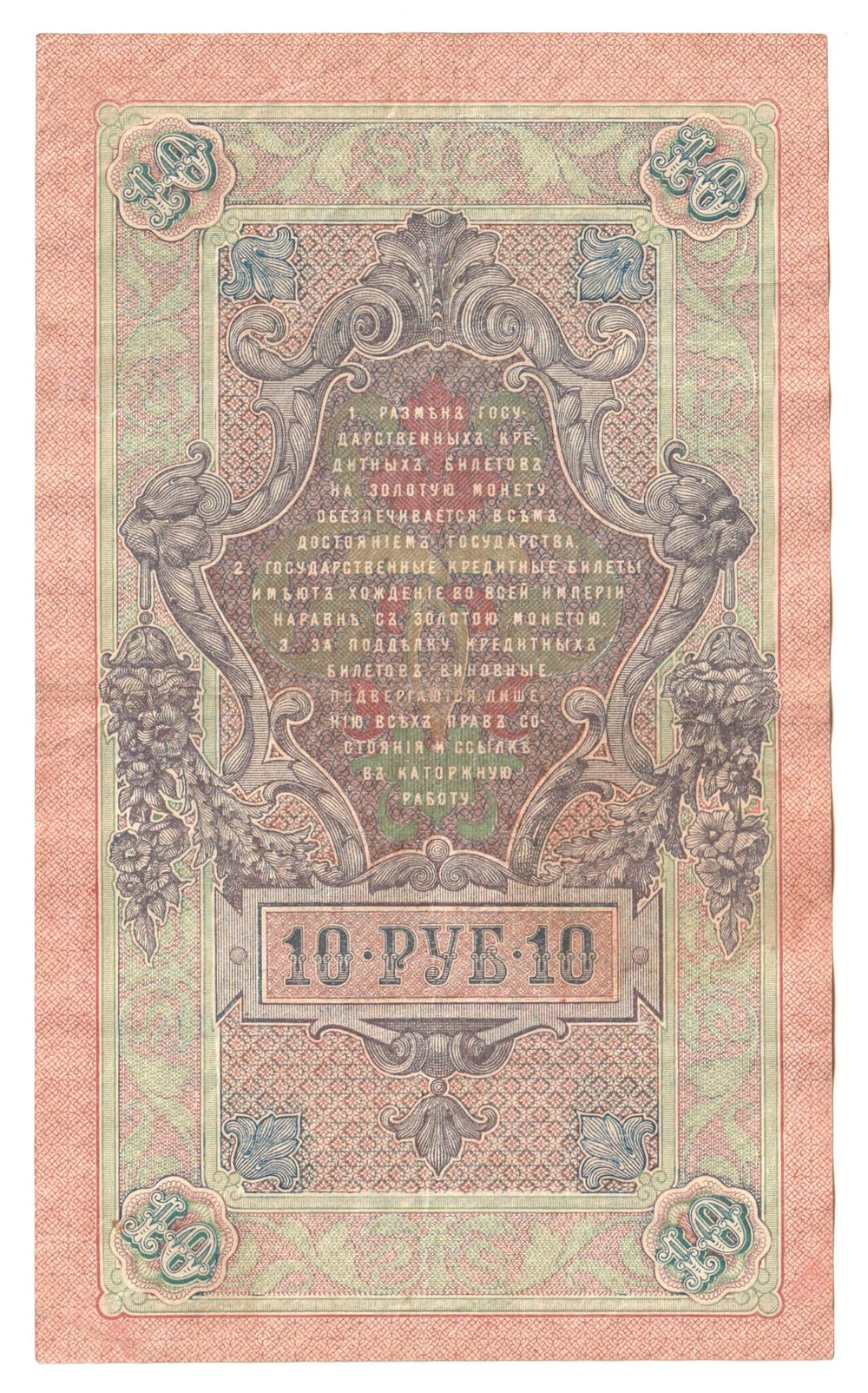 Russian Empire, 10 Rubles, Governor Shipov, Cashier Bogatyrev, 1909 (ОС 604085)
