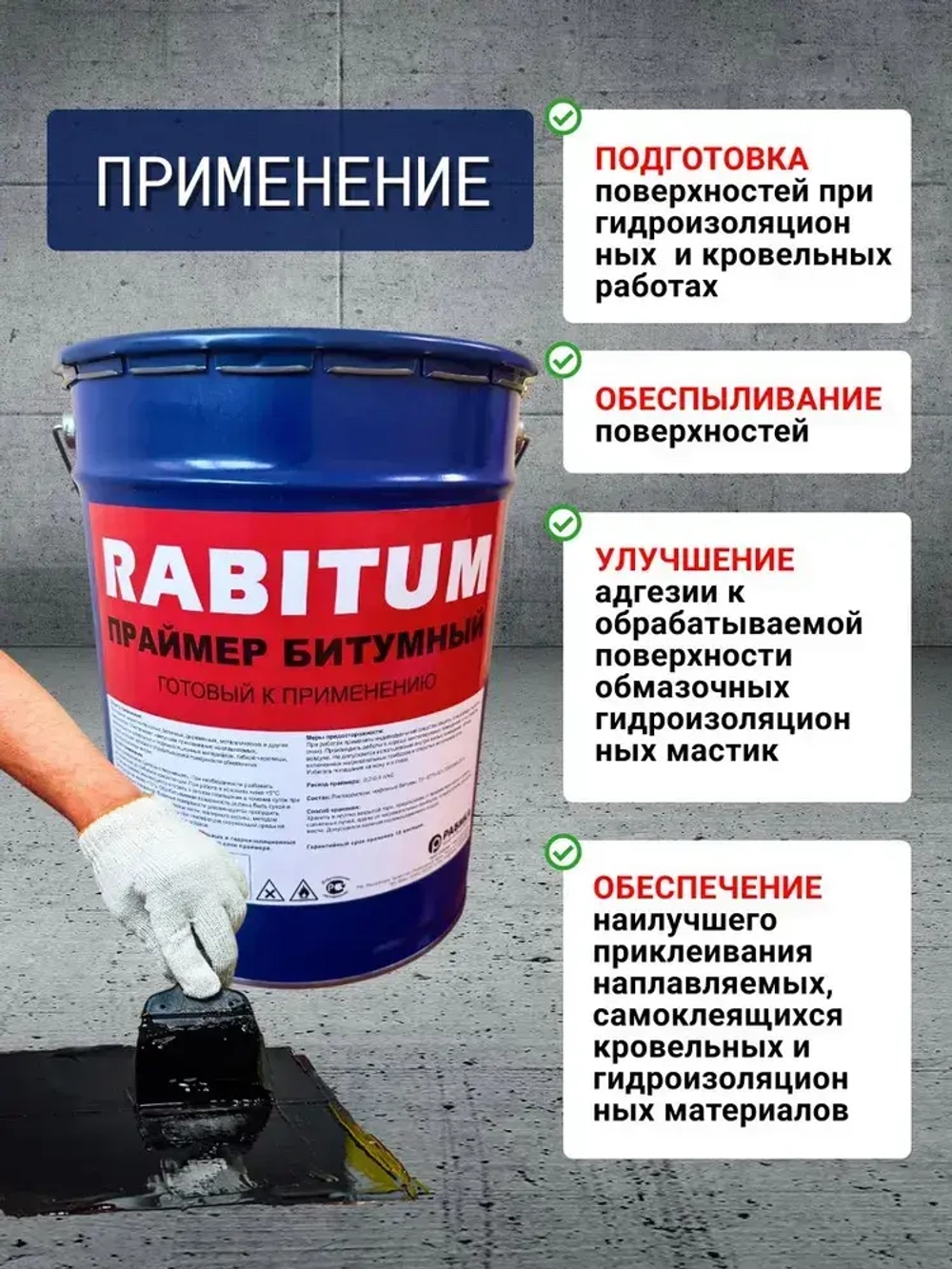 Праймер битумный RABITUM