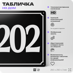 Адресная табличка с номером дома 202, на фасад и забор, черная, 25х25 см, Айдентика Технолоджи