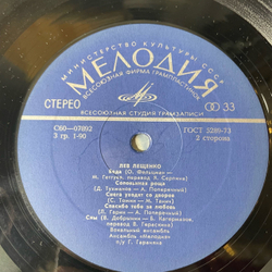 Винтажная виниловая пластинка LP Лев Лещенко II (СССР 1976) Соловьиная Роща