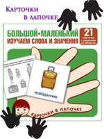 Карточки в лапочке. Большой-маленький(21 карточка с заданием на обороте)