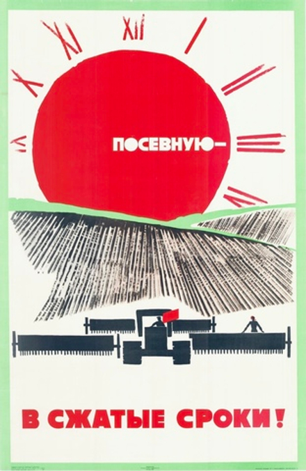 Плакат "Посевную — в сжатые сроки!" (1969)