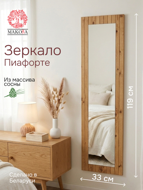 Зеркало настенное, 33х120, Пиафорте, прямоугольное, в раме, коричневое, массив сосны, Makosa