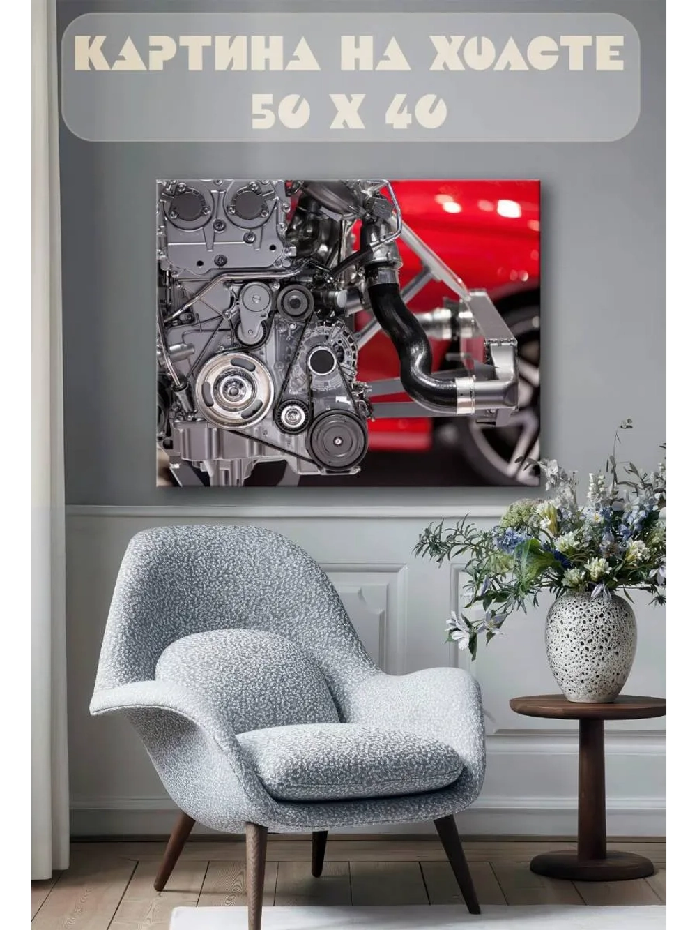 Картина на стену 40 X 50 Автомобильный двигатель