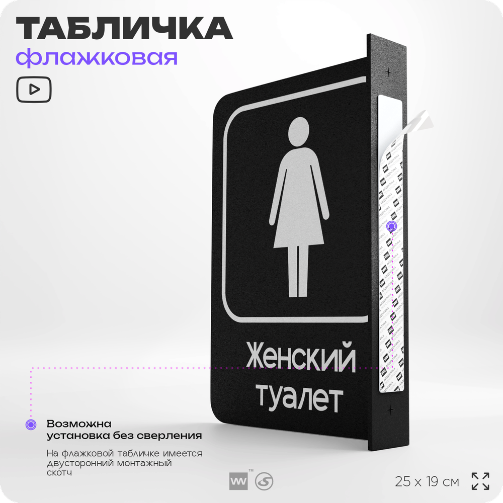 Табличка Женский туалет флажковая на стену, двусторонняя с крепежом, 19 х 25 см, для офиса, кафе, отеля, серия COSMO, Айдентика Технолоджи