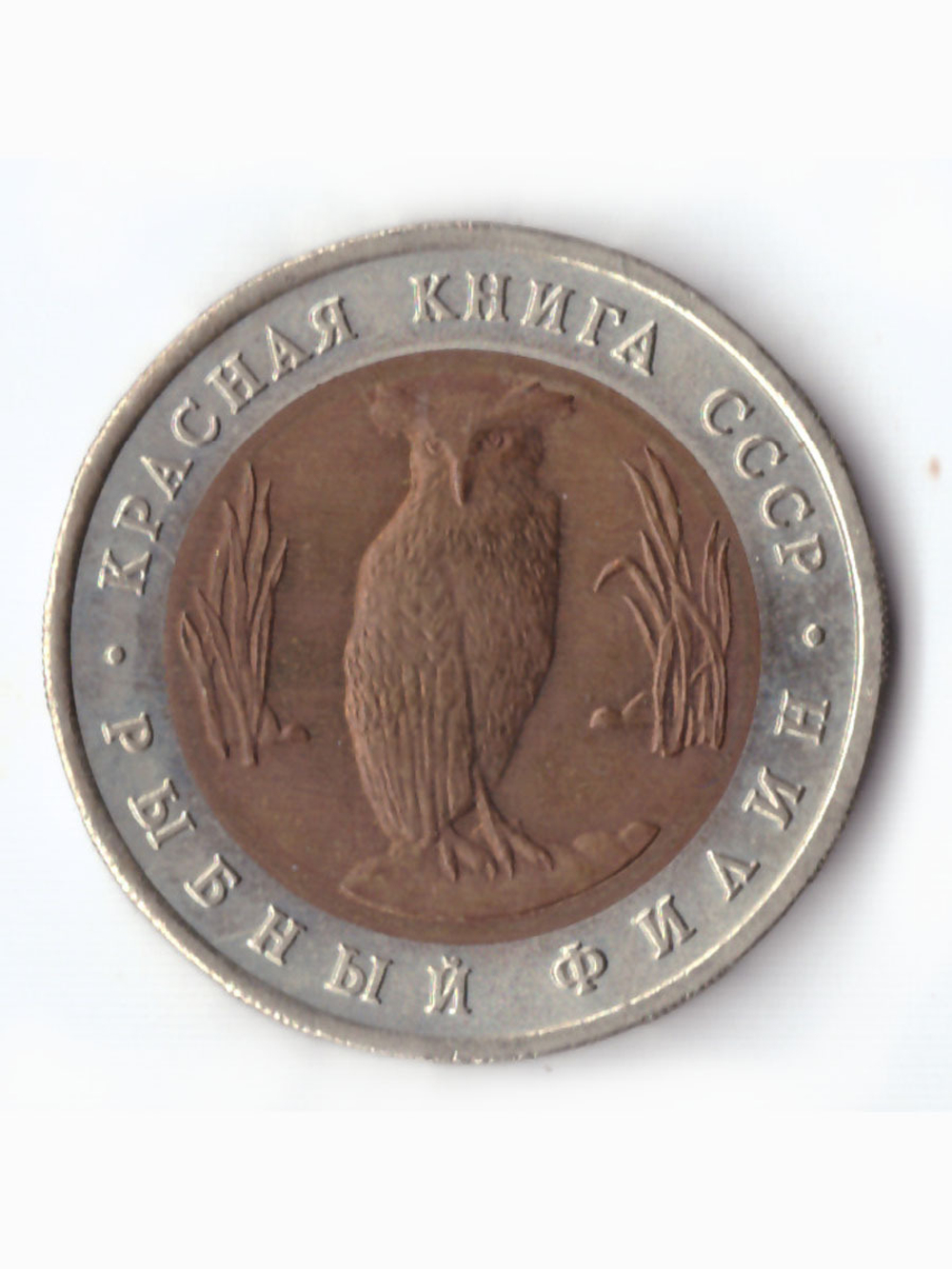 5 рублей 1991 года Рыбный филин XF №3