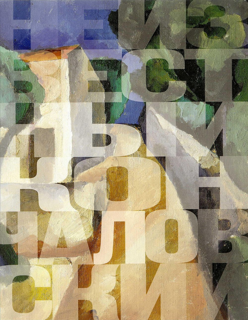 Неизвестный Кончаловский