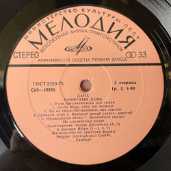 Винтажная виниловая пластинка LP Dana Дана Приятный День (СССР 1978)