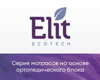 Матрасы серии «Elit»