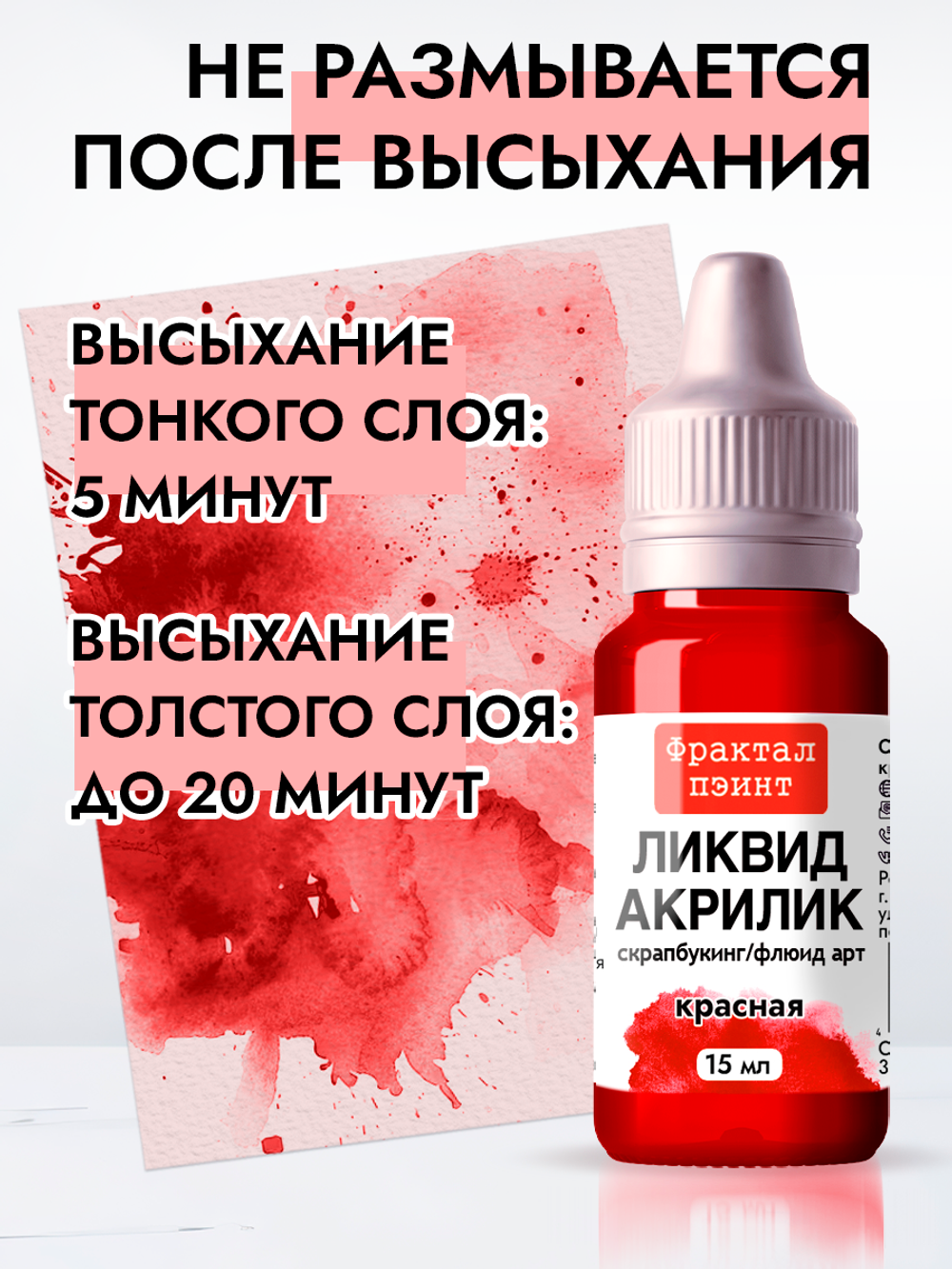 Жидкая акриловая краска ЛИКВИД АКРИЛИК «Красная»