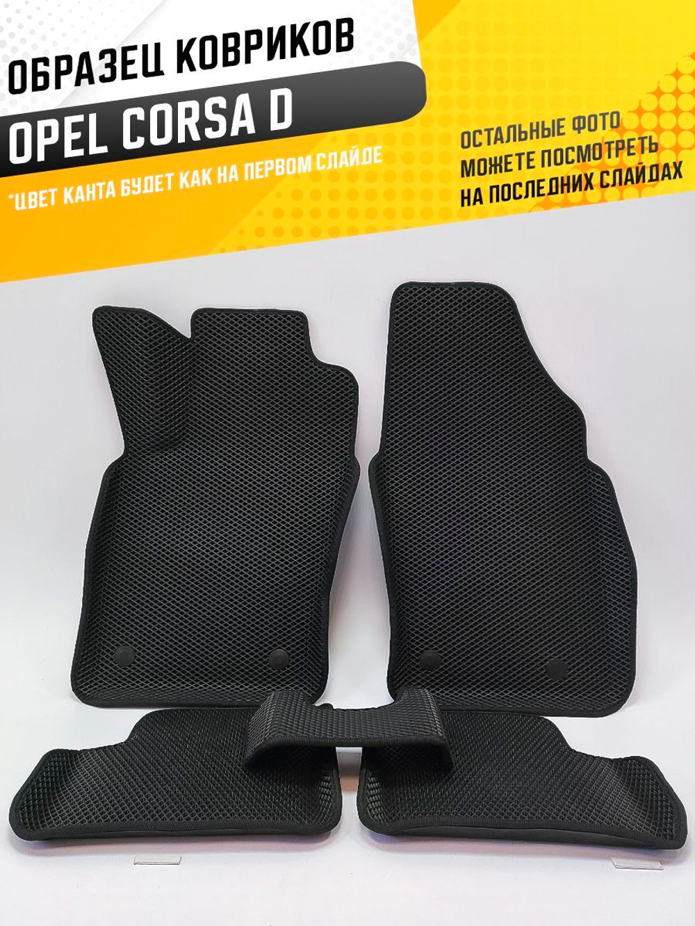 Коврики EVA для Opel Corsa 4 поколение, D (05.2006 - 10.2014) - Комплект в салон - 3D С бортиками - Черный - Черный кант