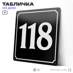 Адресная табличка с номером дома 118, на фасад и забор, черная, 25х25 см, Айдентика Технолоджи