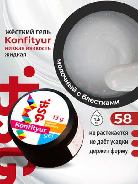 BSG Жёсткий гель для наращивания Konfityur НИЗКАЯ ВЯЗКОСТЬ №58 (13 г)