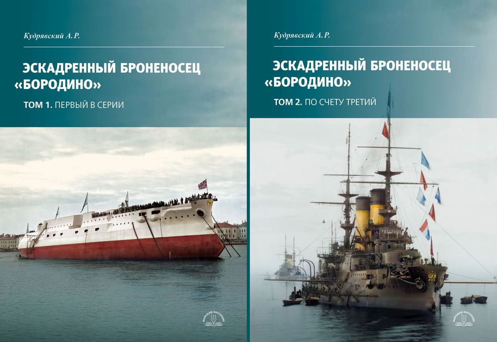 Эскадренный броненосец «Бородино». В двух томах