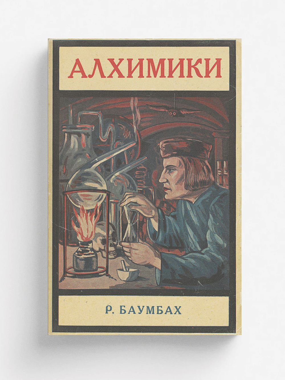 Алхимики | Рудольф Баумбах