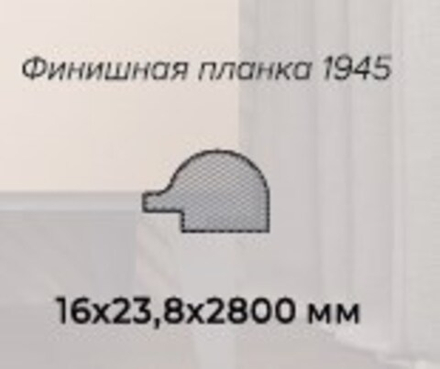 ПрофильФиниш (планка 1945), Магнолия