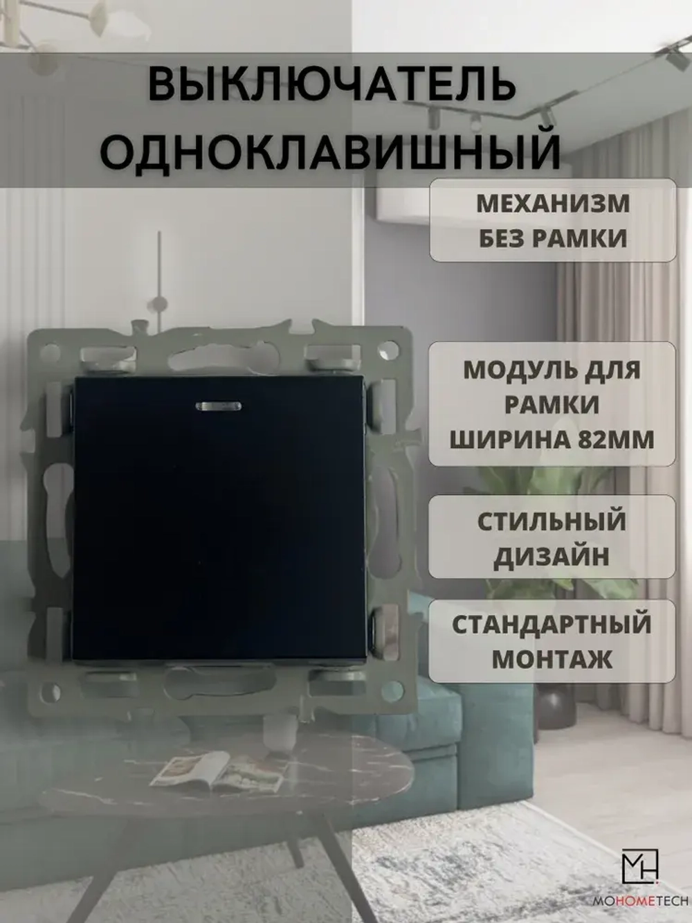 Встраиваемый выключатель черный, механизм одинарный, без рамки, подсветка клавиш
