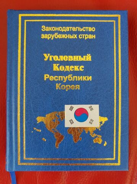 Уголовный кодекс Республики Корея