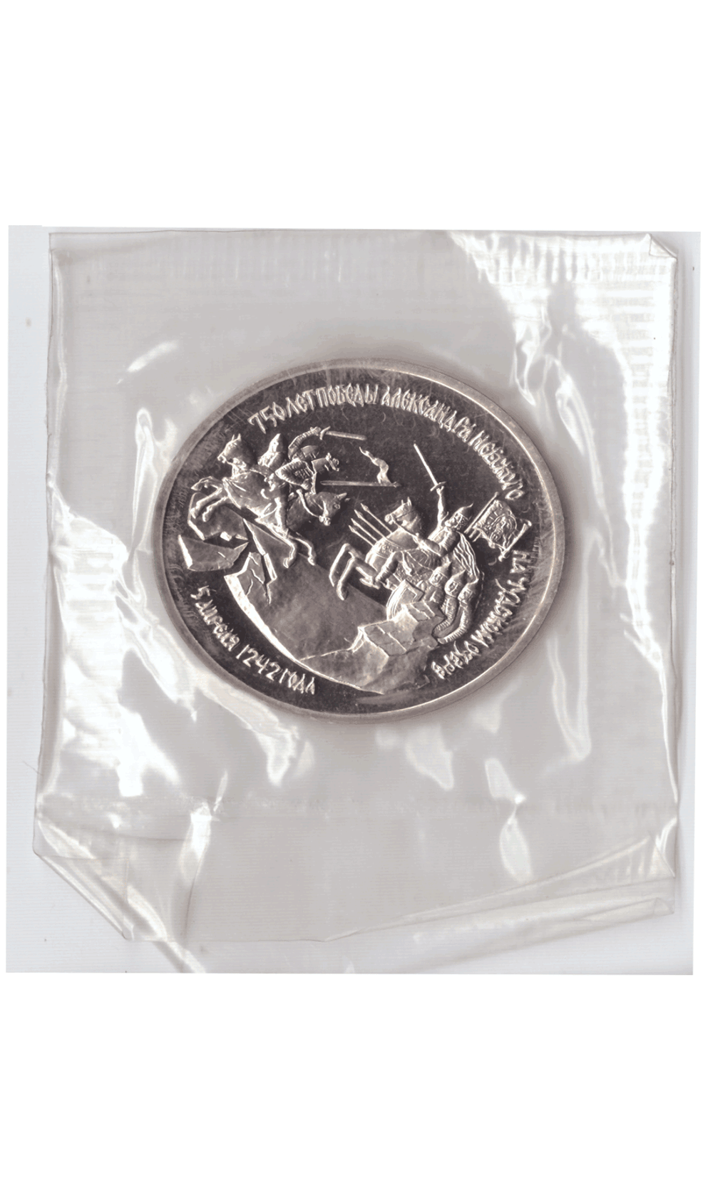 3 рубля 1992 года 750 лет Победы А. Невского на Чудском озере (в запайке) PROOF