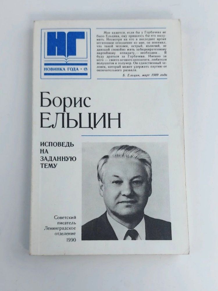 Исповедь на заданную тему. Ельцин. 1990