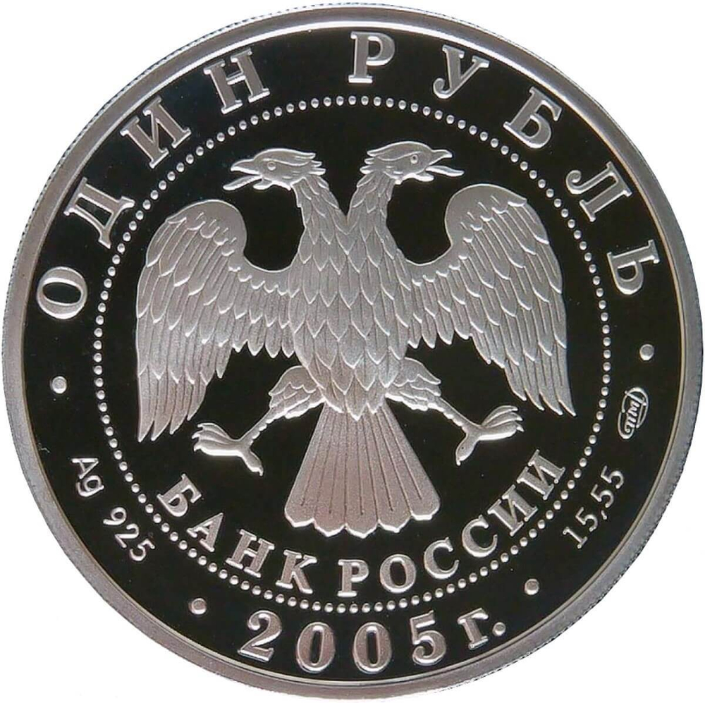 1 рубль 2005 СПМД Proof ''Красная книга - Красный волк'' (Proof)