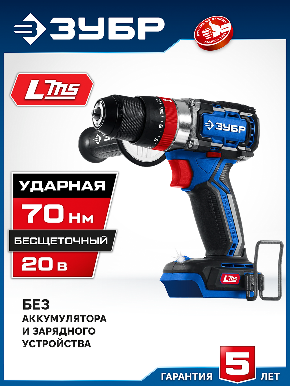 ЗУБР 20 В, 70 Н·м, без АКБ (LMS), бесщеточная ударная дрель-шуруповерт, ПРОФЕССИОНАЛ (DBS-70)