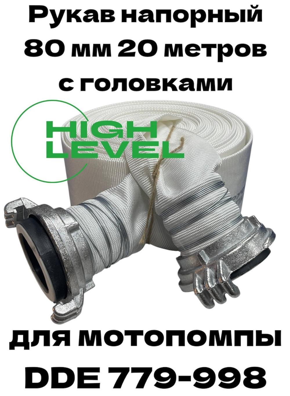 Рукав напорный 80 мм 20 метров с 2 рукавными головками для мотопомпы DDE 779-998