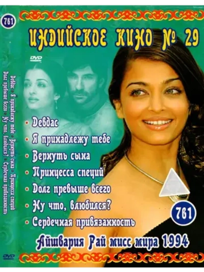 Индийское кино 29 Айшвария Рай (DVD-R)