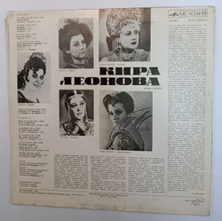 Кира Леонова Арии, Романсы (USSR 1982)