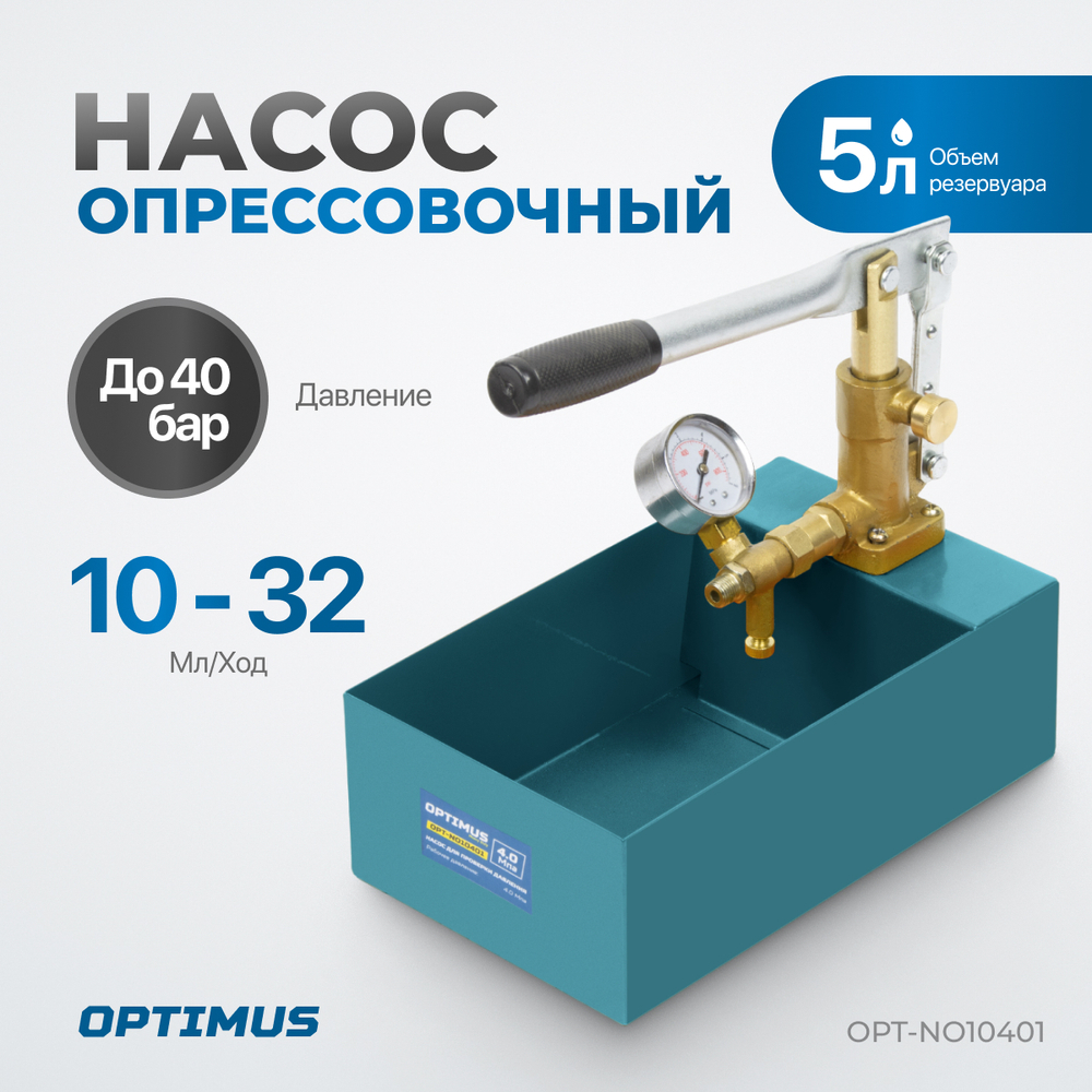 OPT-NO10401 Насос для проверки давления (опрессовочный), 40 бар