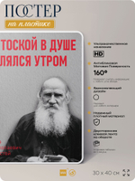 Литературный постер Лев Толстой "С тоской в душе шлялся утром" на стену, на пластике, для интерьера, 30х40 см, Айдентика Технолоджи