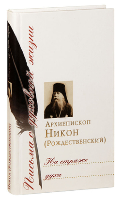 na-strazhe-dukha-arkhiepiskop-nikon-rozhdestvenskiy-pisma-o-dukhovnoy-zhizni-1000px