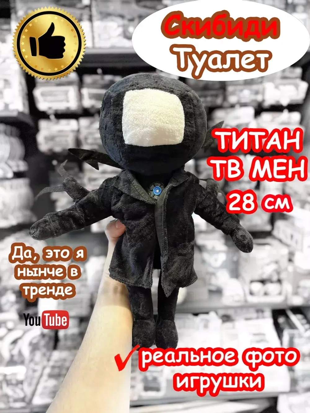 Титан ТВ Мен игрушка мягкая ТВМен Скибиди Туалет