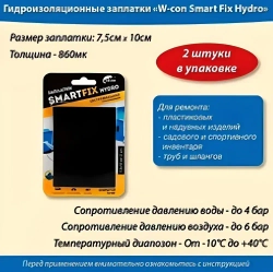 Заплатки гидроизоляционные W-con SmartFix HYDRO 7,5*10см 2шт