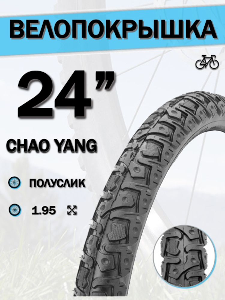 Велопокрышка 24&quot; Chao Yang 24х1,95 Н-525/620101