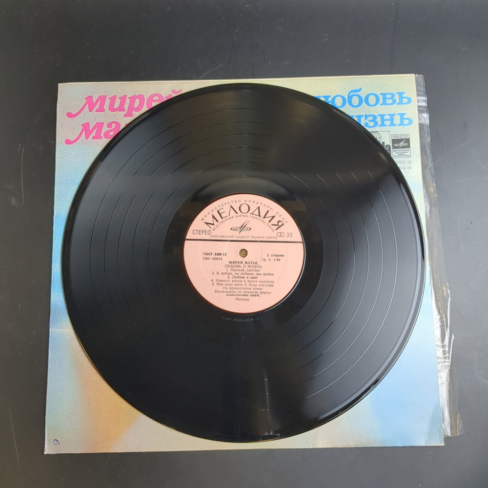 LP Mireille Mathieu / Мирей Матье - Любовь и жизнь. Виниловая пластинка 12 дюймов. Мелодия СССР. Мюнхен лицензия