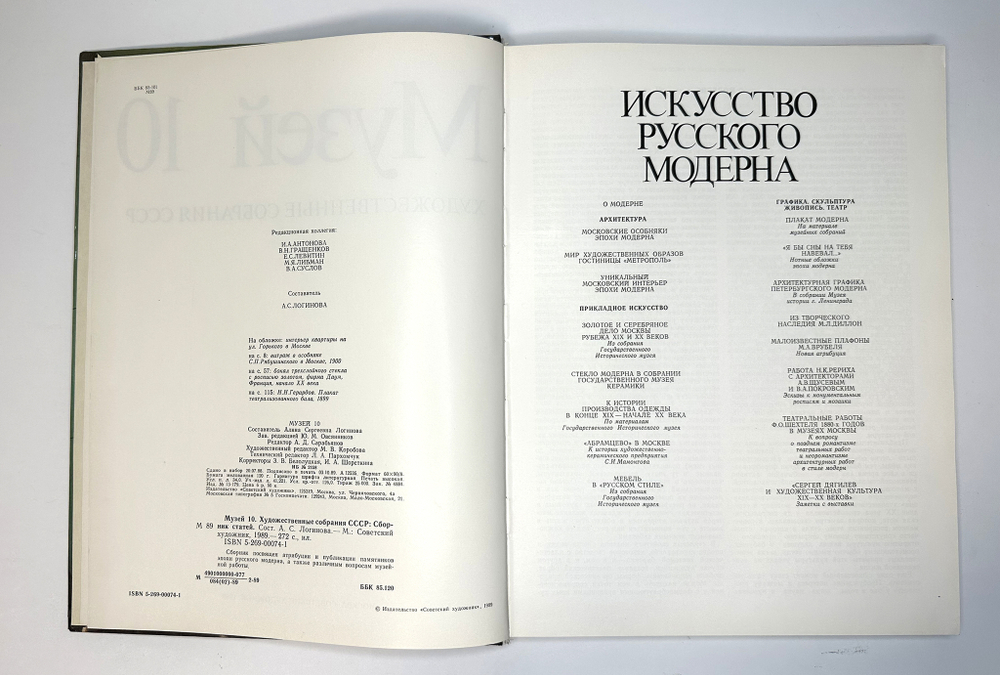 Музей 10. Художественные собрания СССР: Сборник статей. Сост. А.С. Логинова,-М. Сов. Художник, 1989г