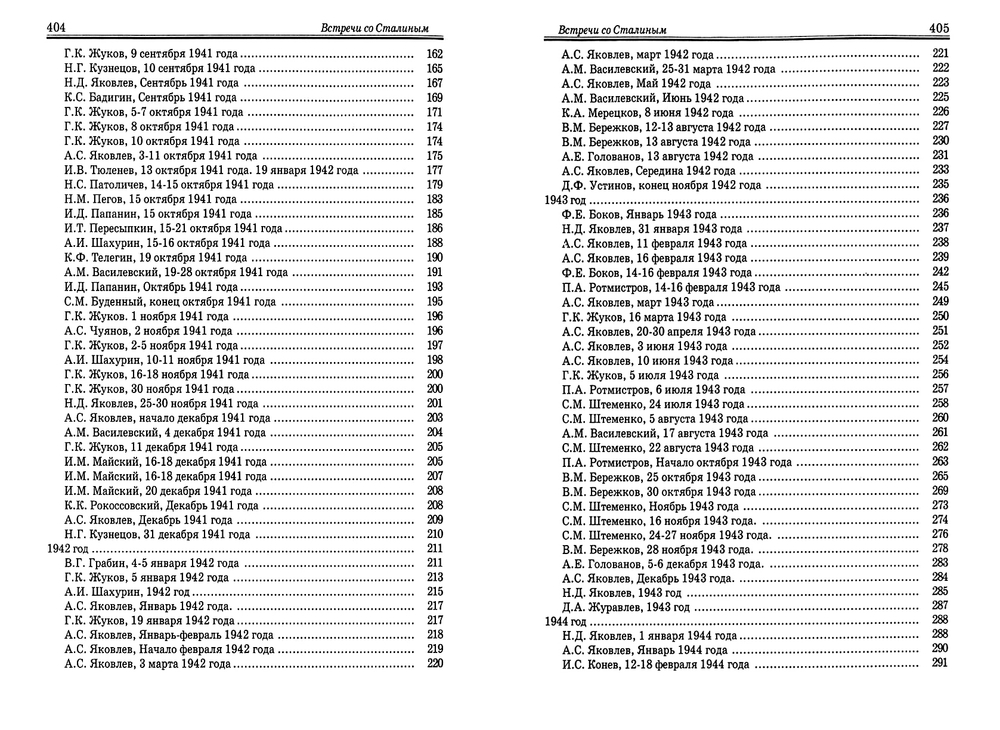Журавлев С.Н. Встречи со Сталиным