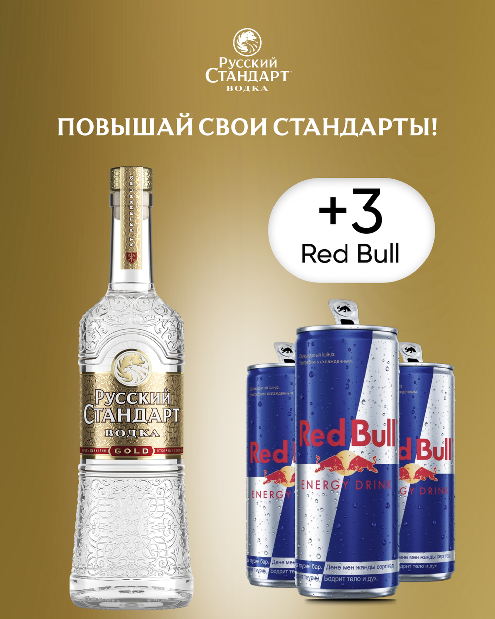 Сет Водка Русский Стандарт Gold 0,5 л. + 3шт. Энергетик Red Bull Energy Drink 0,25 л.