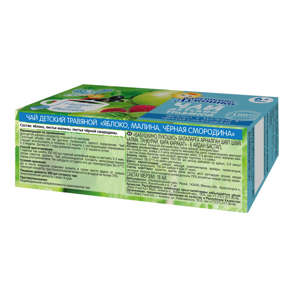 Чай Бабушкино Лукошко яблоко, малина, чёрная смородина 20г с 6 месяцев