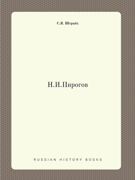 Н.И.Пирогов | С.Я. Штрайх