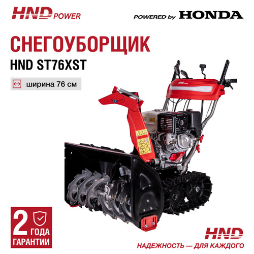 Снегоуборщик HND ST76XST