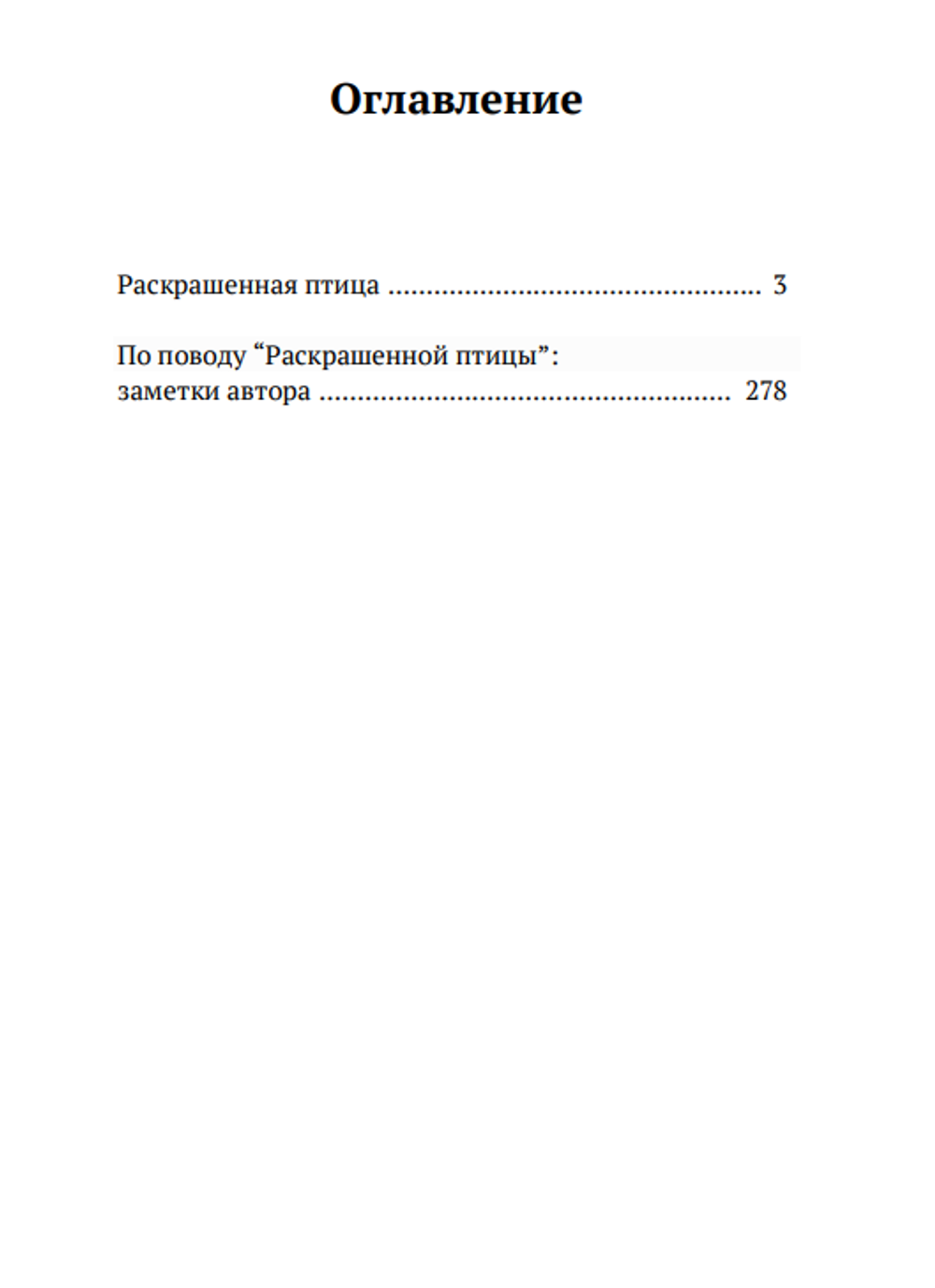 Раскрашенная птица. Ежи Косински