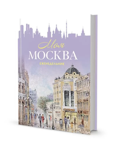 Еженедельник Моя Москва сиреневый