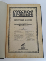 "Русское прошлое : Исторические сборники". Под ред. С. Ф. Платонова, А. Е. Преснякова и Юлия Гессена. 1923г. - антикварное издание