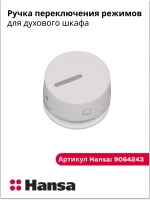 Ручку переключения режимов для духового шкафа 9064243 Hansa